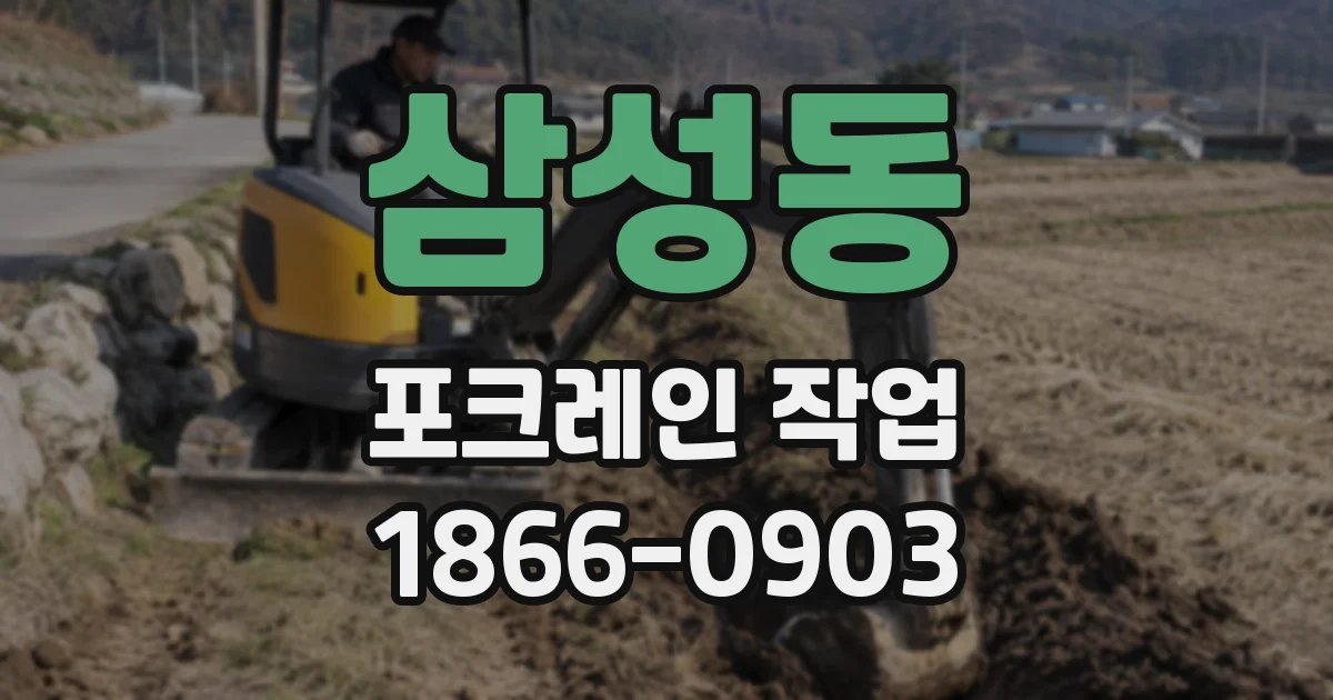 삼성동 포크레인 작업