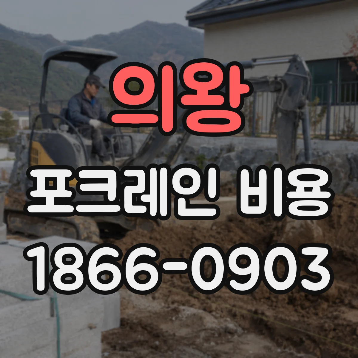 의왕 포크레인 비용