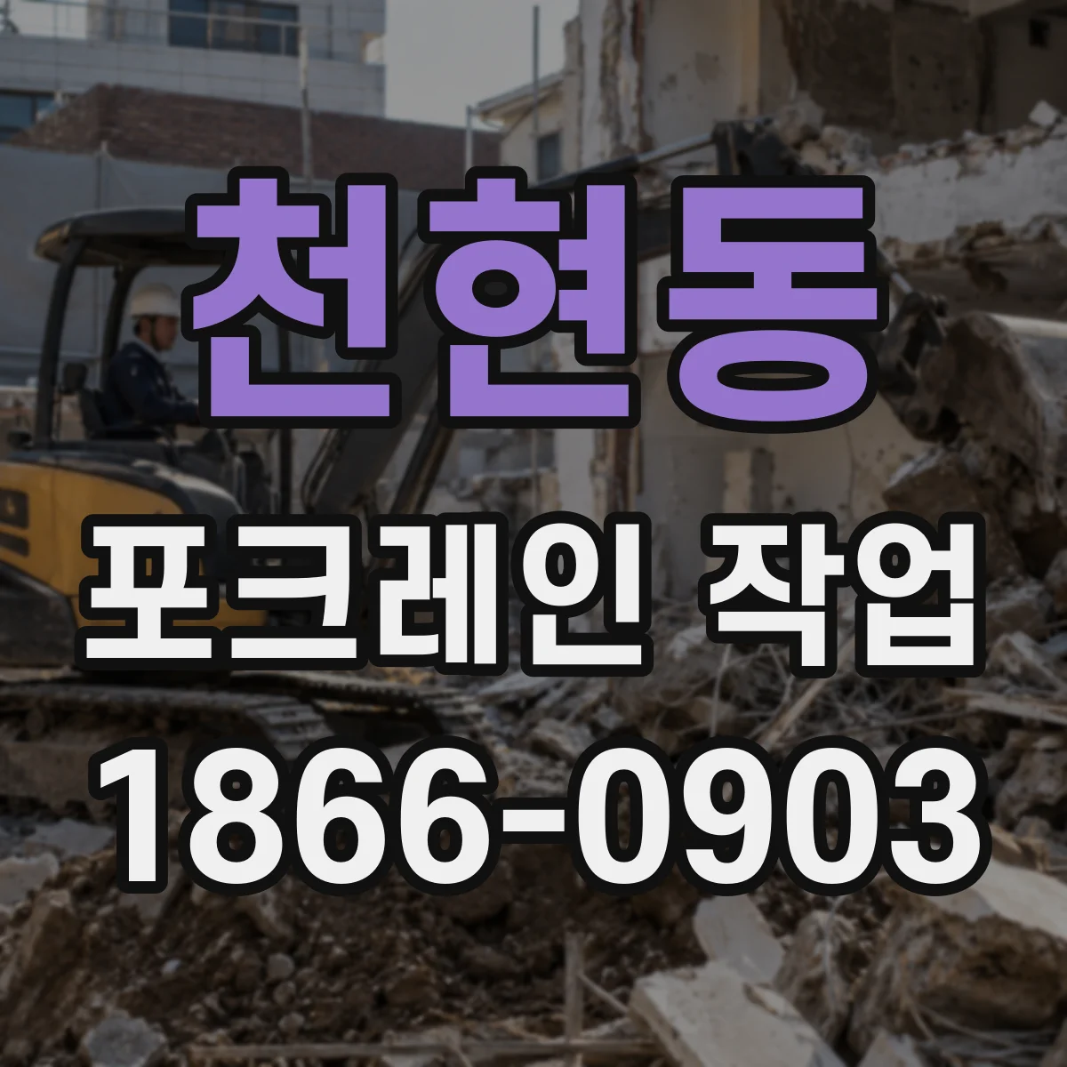 천현동 포크레인 작업