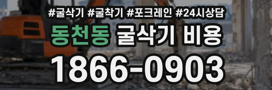 동천동 굴삭기비용 상담 전화 1866-0903
