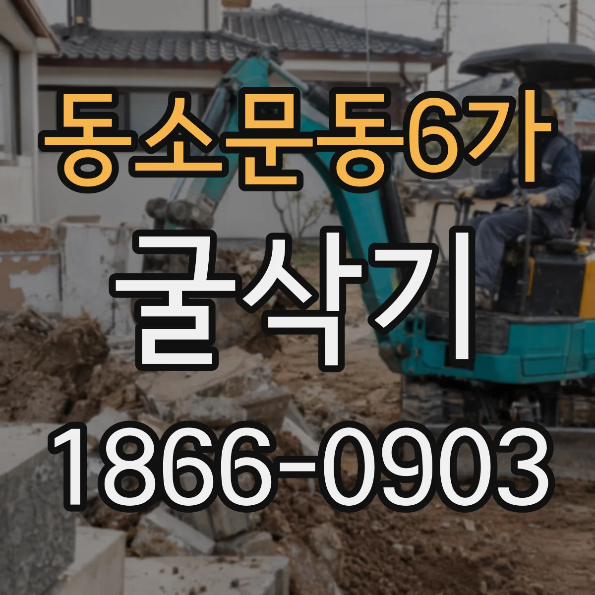 동소문동6가 굴삭기