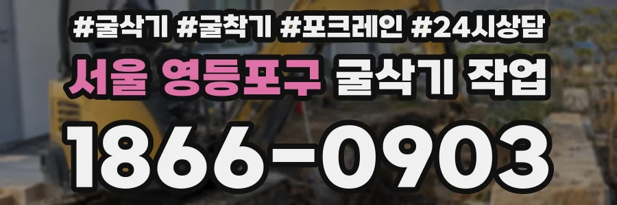 서울 영등포구 굴삭기 작업