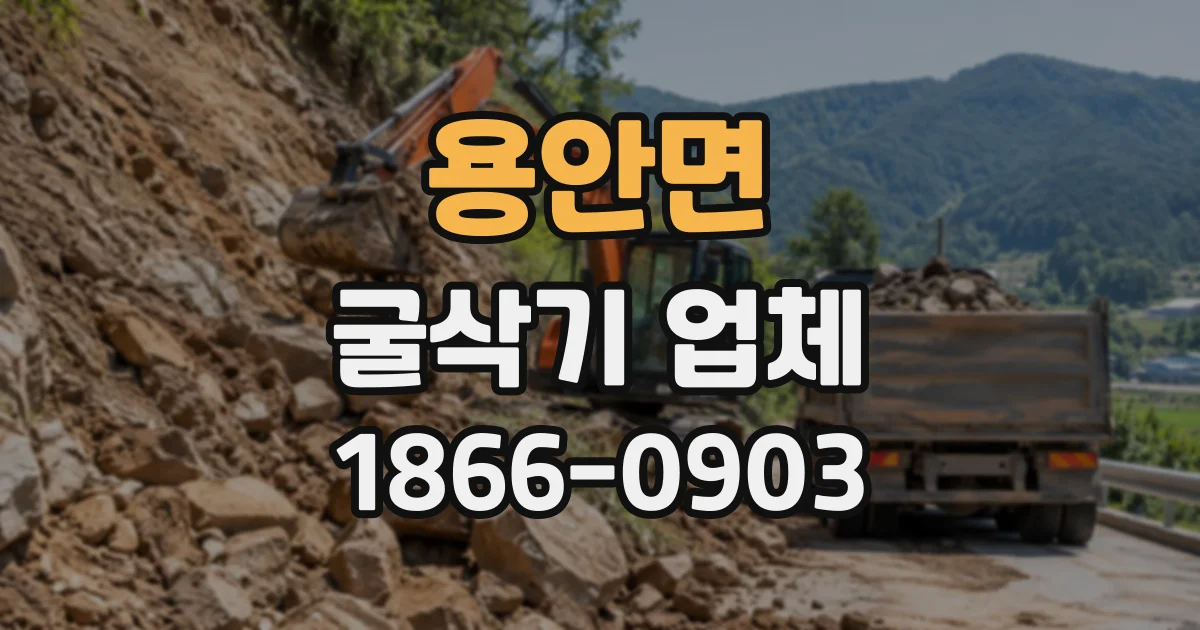 용안면 굴삭기업체