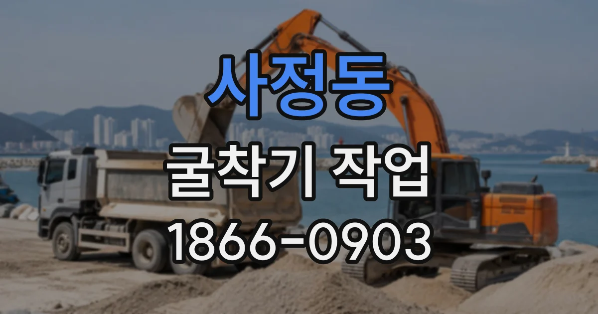 사정동 굴착기작업