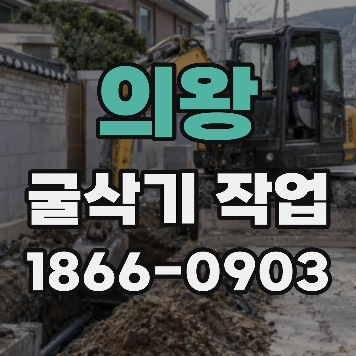 의왕 굴삭기 작업