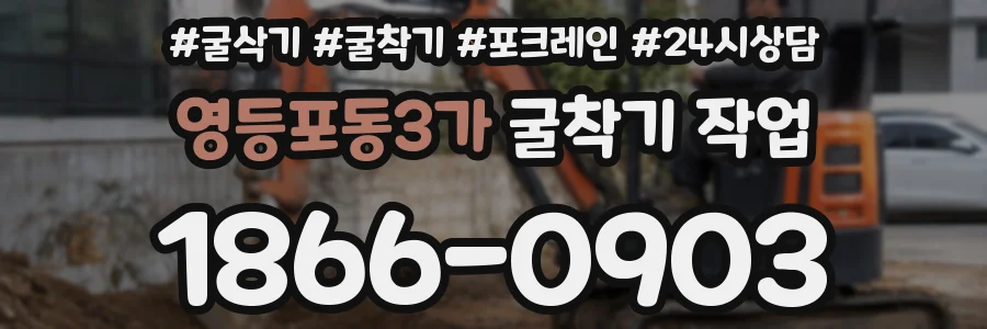 영등포동3가 굴착기 작업