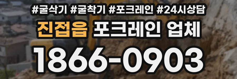 진접읍 포크레인 업체