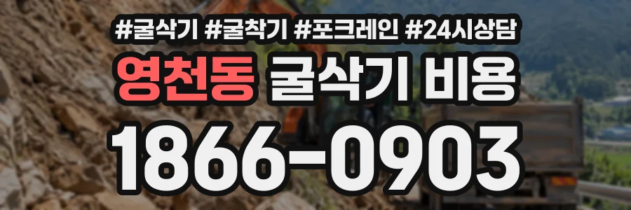 영천동 굴삭기비용 상담 전화 1866-0903