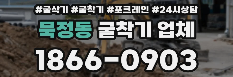 묵정동 굴착기 업체
