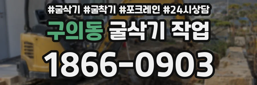 구의동 굴삭기 작업