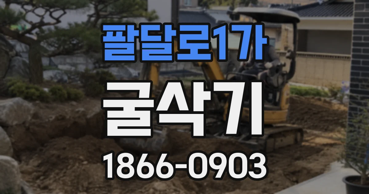 팔달로1가 굴삭기