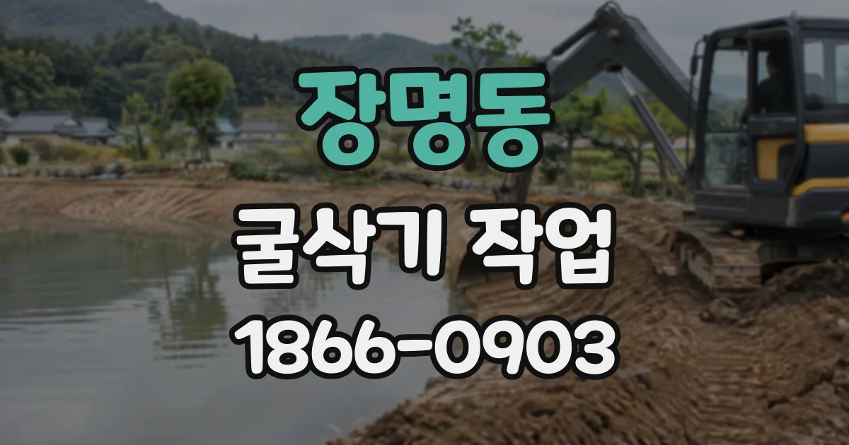 장명동 굴삭기작업