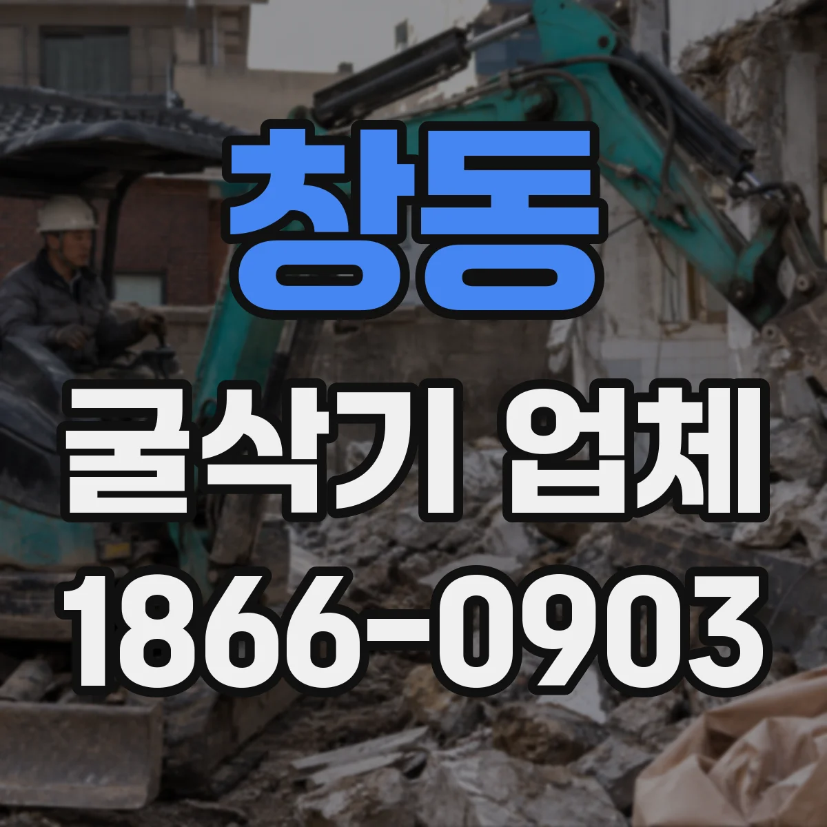창동 굴삭기 업체