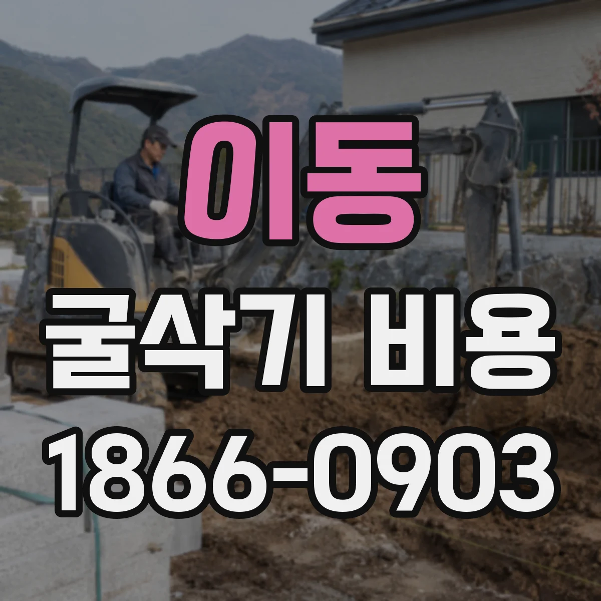 이동 굴삭기 비용