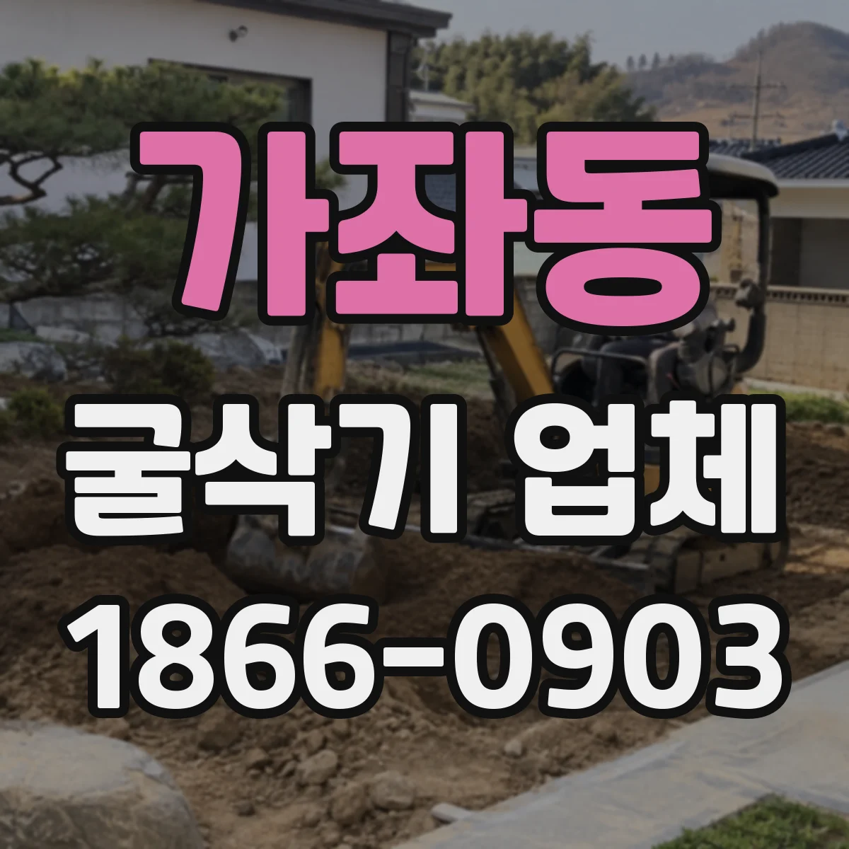가좌동 굴삭기 업체