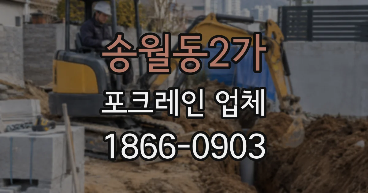 송월동2가 포크레인 업체