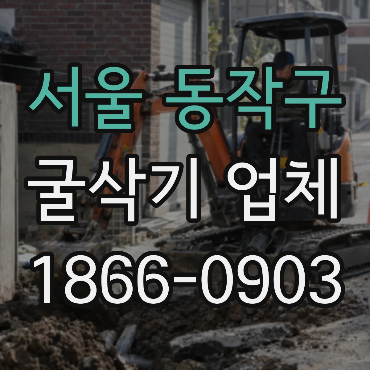 서울 동작구 굴삭기 업체
