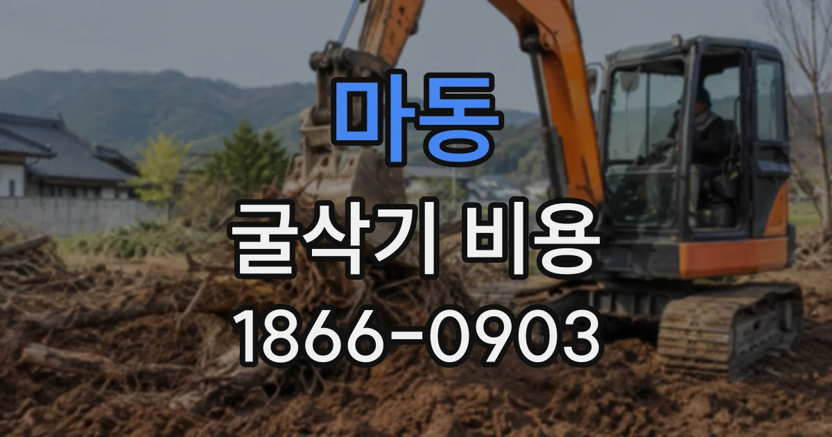 마동 굴삭기비용