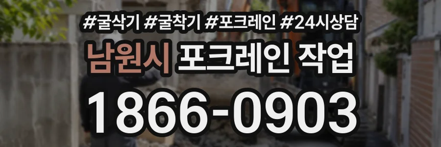 남원시 포크레인작업 상담 전화 1866-0903