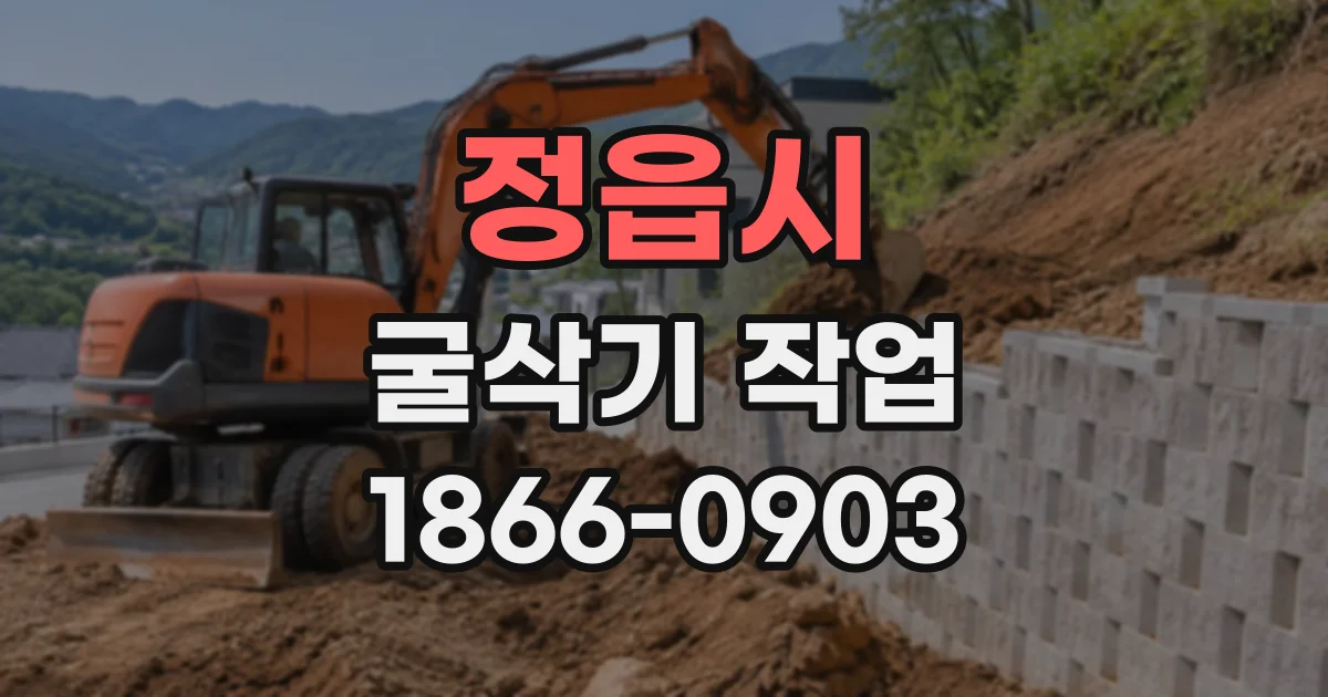 정읍시 굴삭기작업 좁은 현장의 기초 터파기, 장비 진입부터 확인