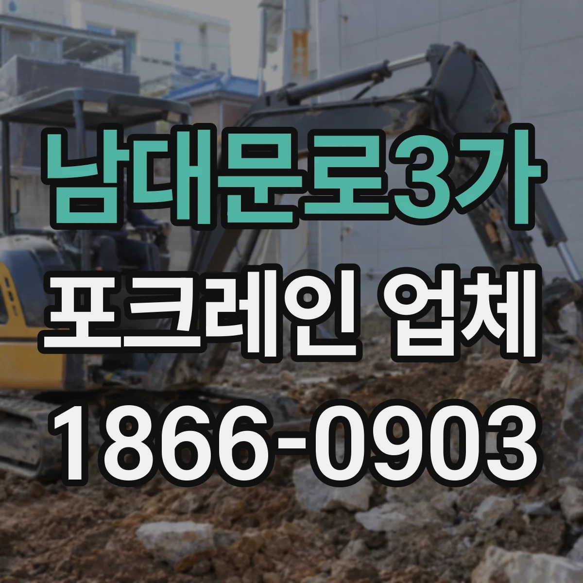 남대문로3가 포크레인 업체