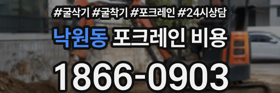 낙원동 포크레인 비용
