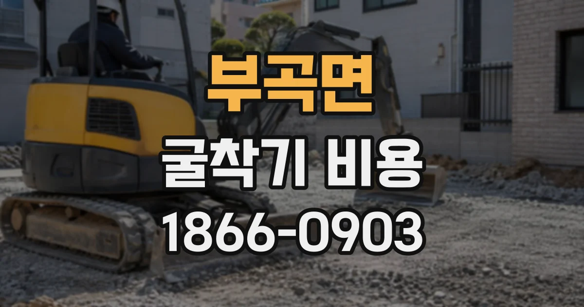 부곡면 굴착기비용
