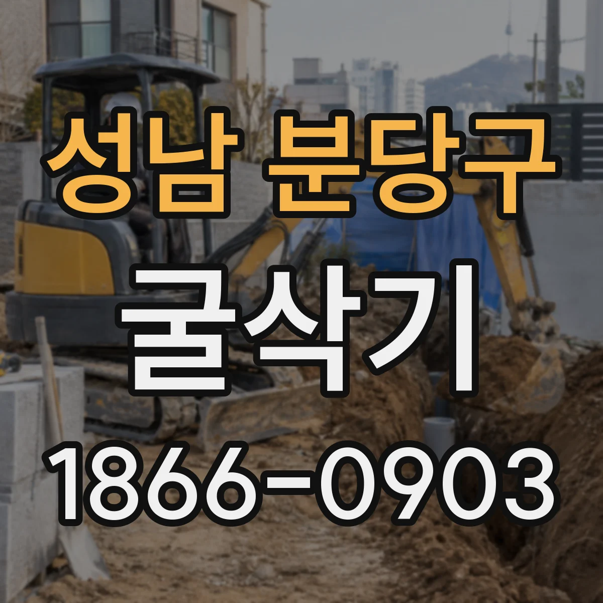 성남 분당구 굴삭기