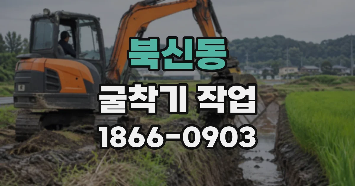 북신동 굴착기작업