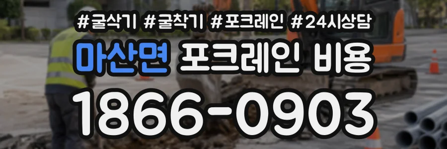 마산면 포크레인비용 상담 전화 1866-0903