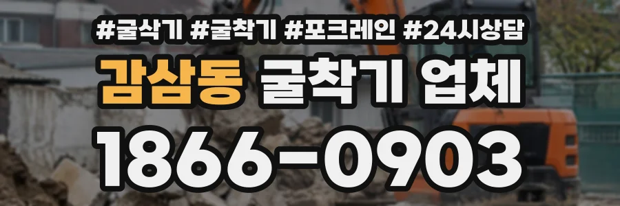 감삼동 굴착기업체 상담 전화 1866-0903