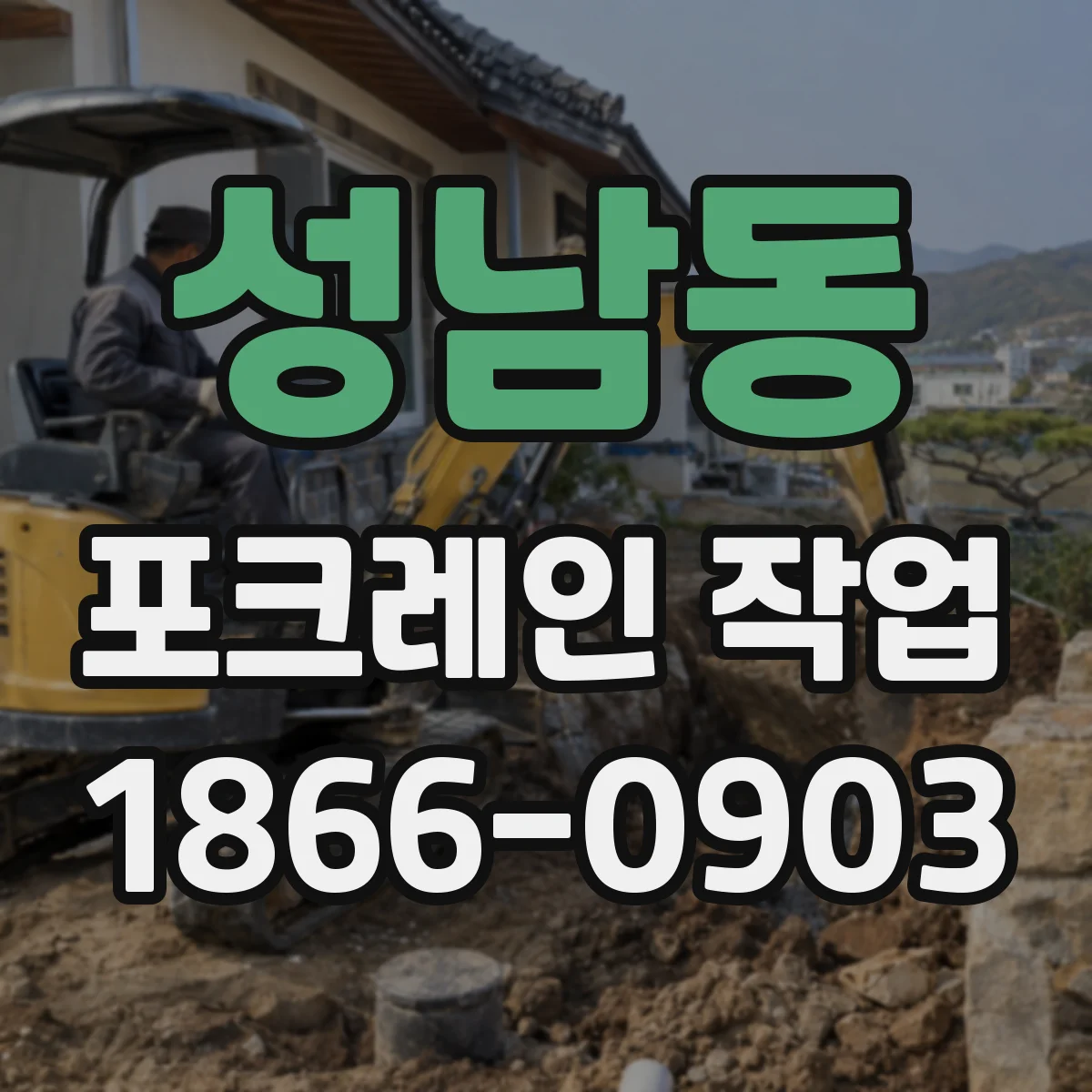 성남동 포크레인 작업