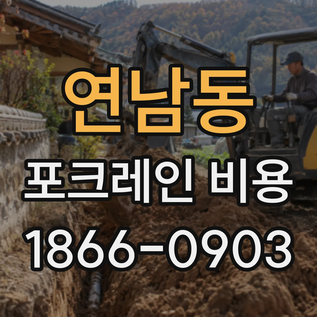 연남동 포크레인 비용