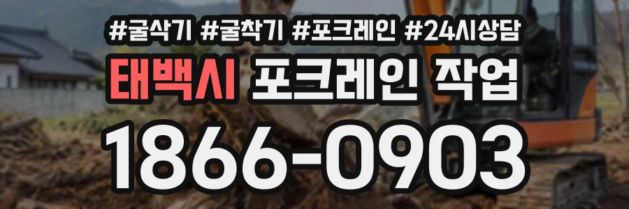 태백시 포크레인작업 상담 전화 1866-0903