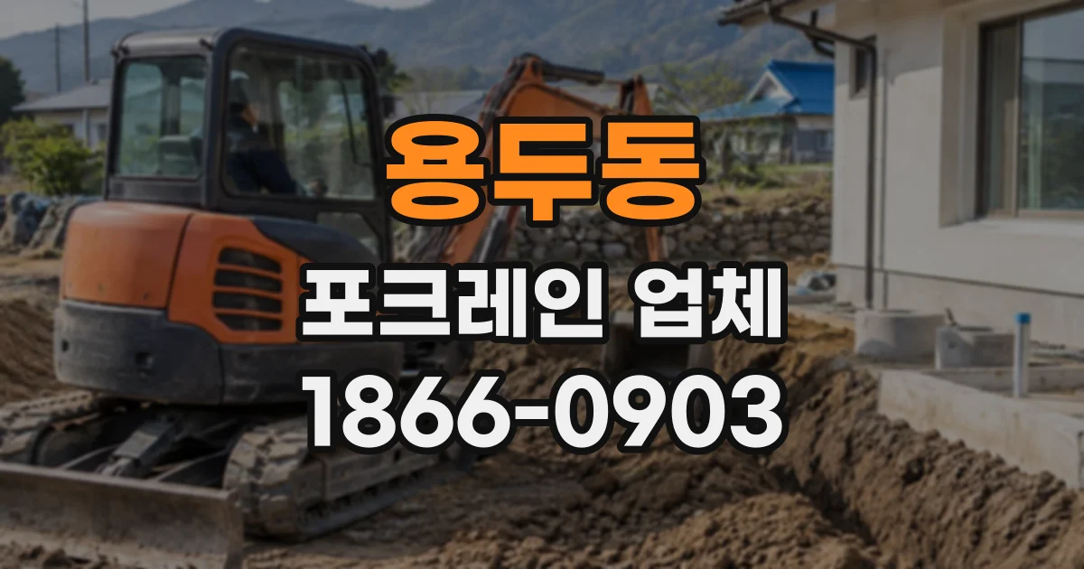 용두동 포크레인업체