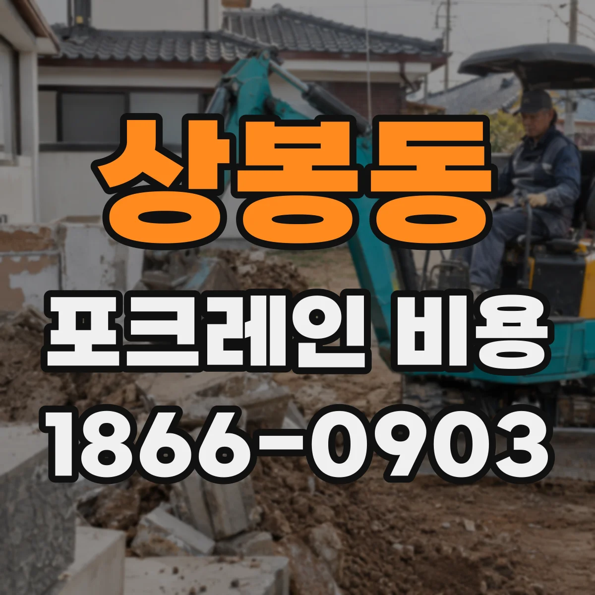 상봉동 포크레인 비용