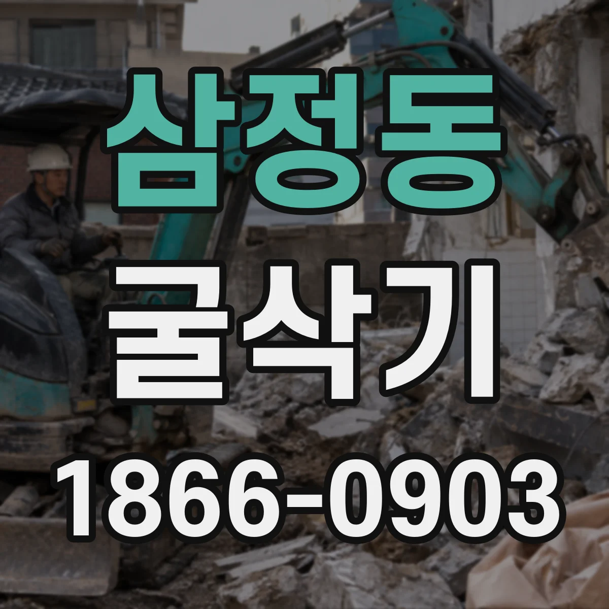 삼정동 굴삭기