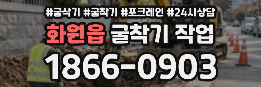 화원읍 굴착기작업 상담 전화 1866-0903