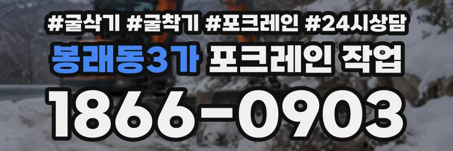 봉래동3가 포크레인작업 상담 전화 1866-0903