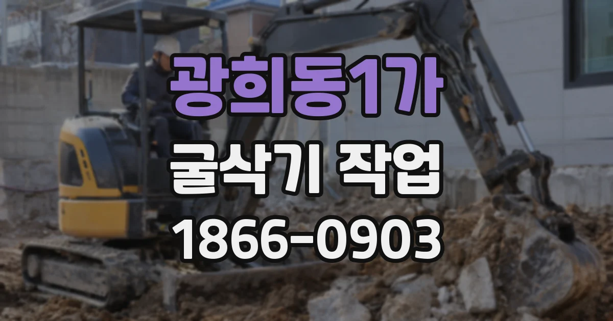 광희동1가 굴삭기 작업