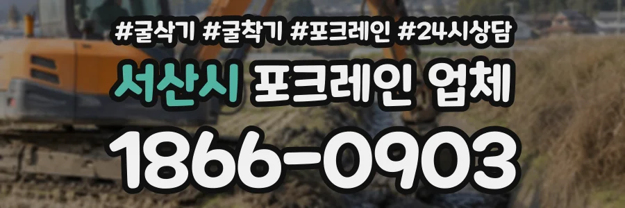 서산시 포크레인업체 상담 전화 1866-0903