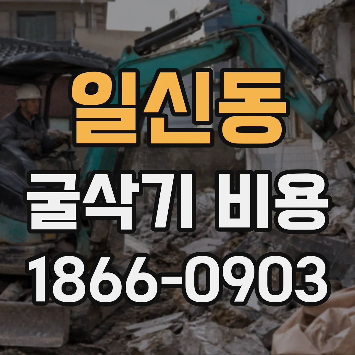 일신동 굴삭기 비용