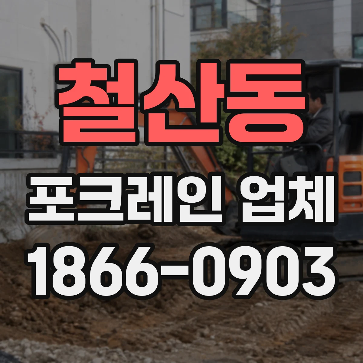 철산동 포크레인 업체