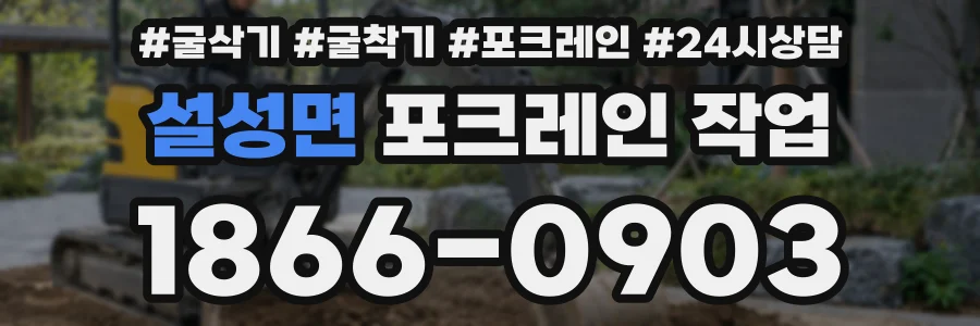 설성면 포크레인 작업