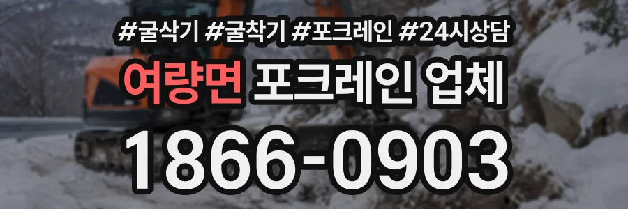 여량면 포크레인업체 상담 전화 1866-0903