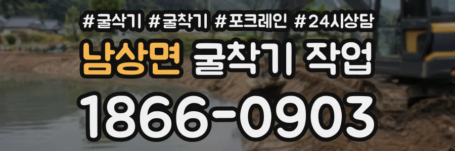 남상면 굴착기작업 상담 전화 1866-0903