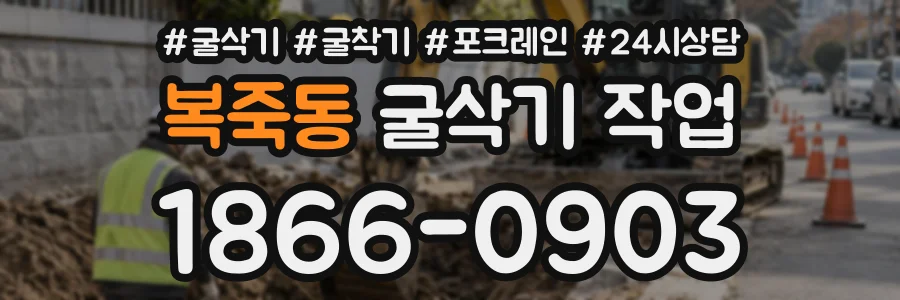 복죽동 굴삭기작업 상담 전화 1866-0903