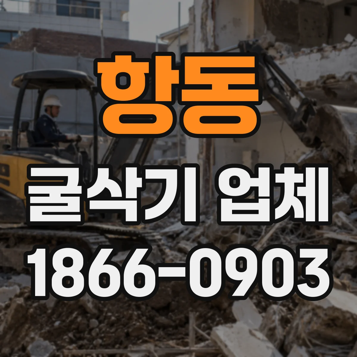 항동 굴삭기 업체