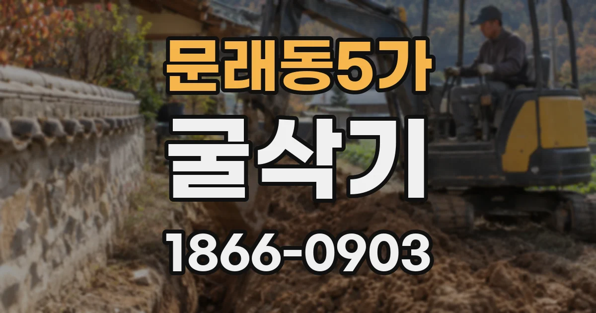 문래동5가 굴삭기