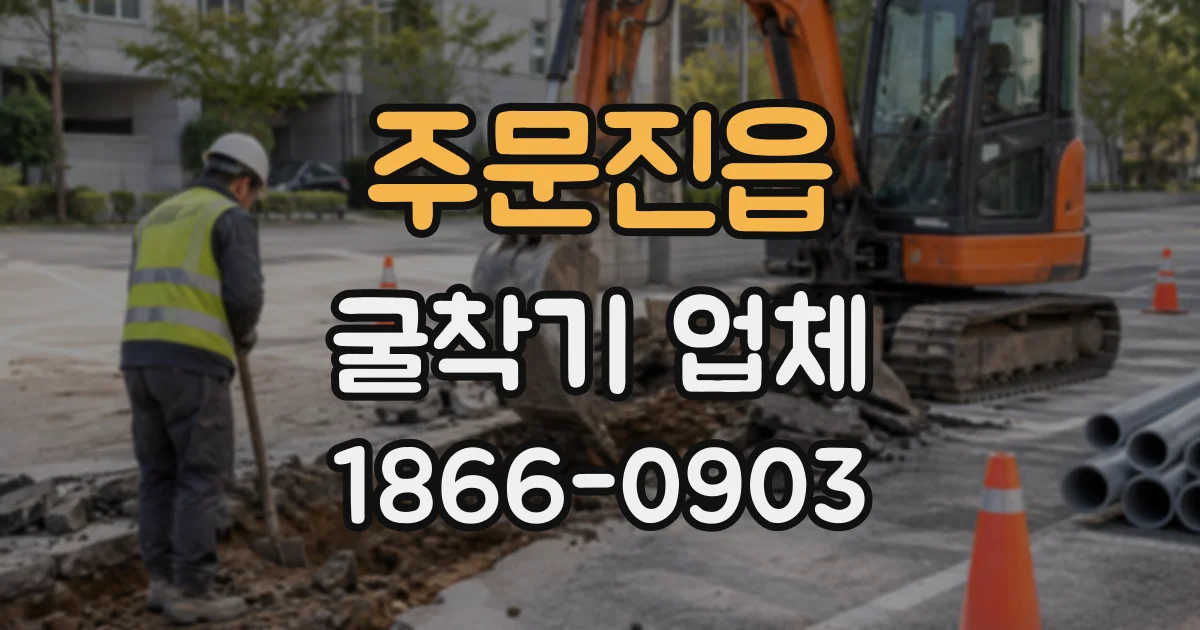주문진읍 굴착기업체